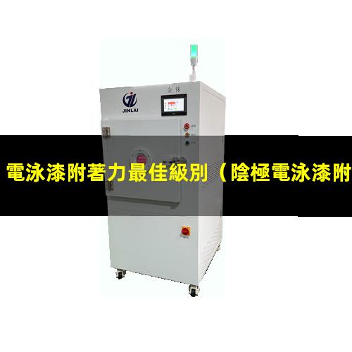 電泳漆附著力最佳級別