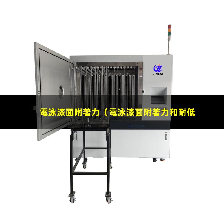 電泳漆面附著力