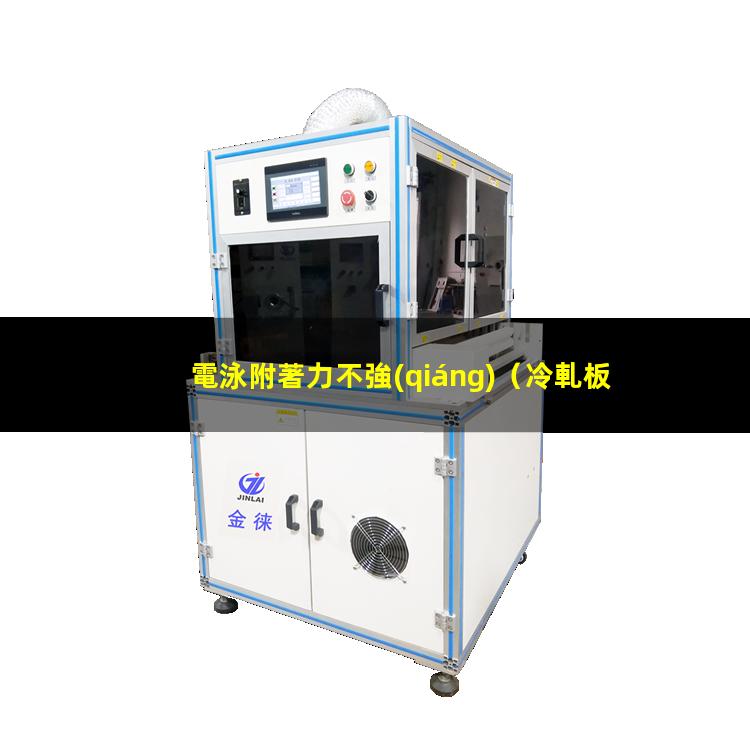 電泳附著力不強(qiáng)