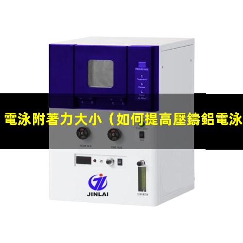 如何提高壓鑄鋁電泳附著力