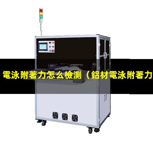電泳附著力怎么檢測