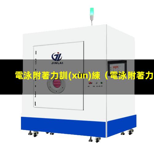 電泳附著力訓(xùn)練