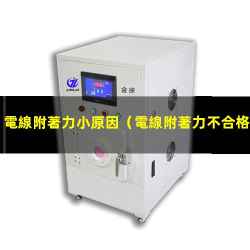 電線附著力小原因