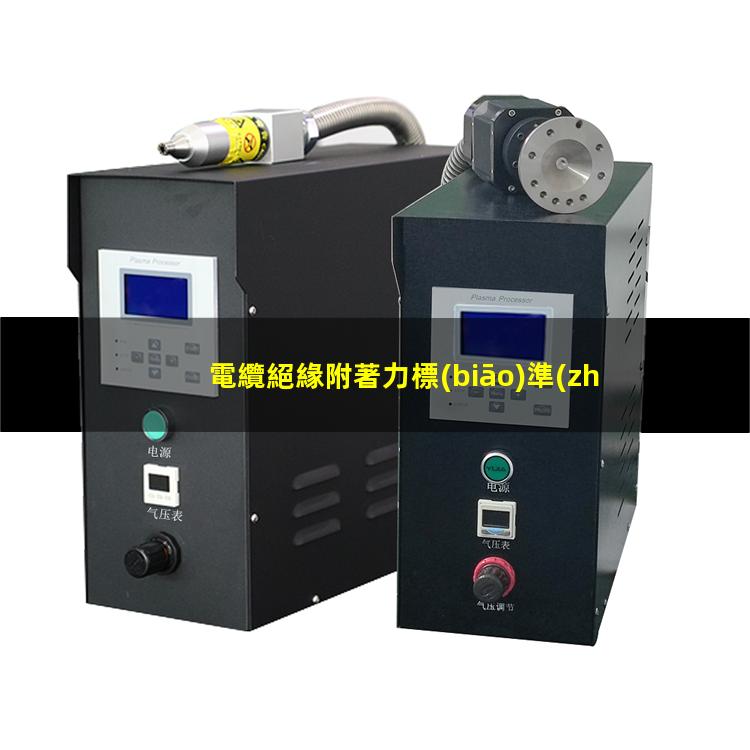 電纜絕緣附著力標(biāo)準(zhǔn)