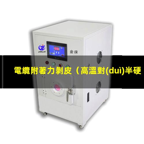 電纜附著力剝皮