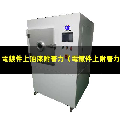 電鍍件上油漆附著力