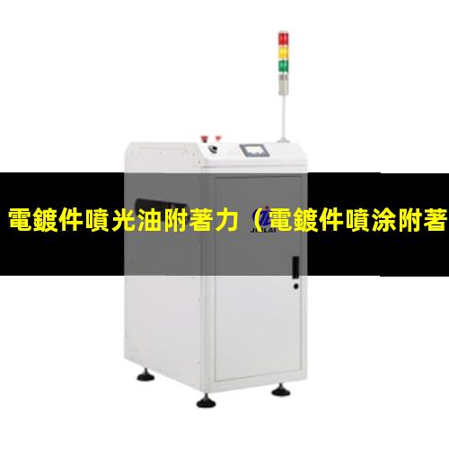 電鍍件噴光油附著力