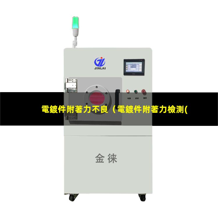 電鍍件附著力不良