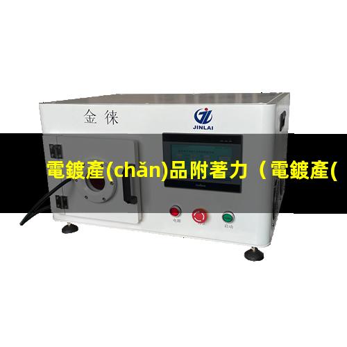 電鍍產(chǎn)品附著力