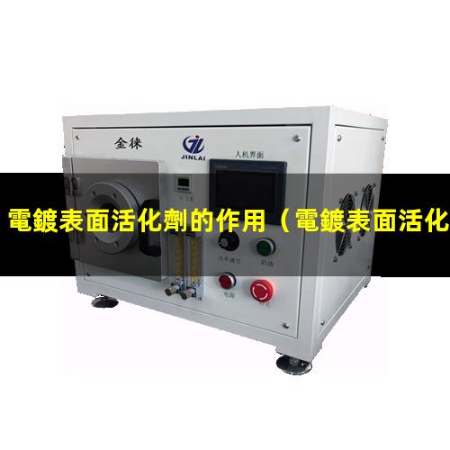 電鍍表面活化劑的作用