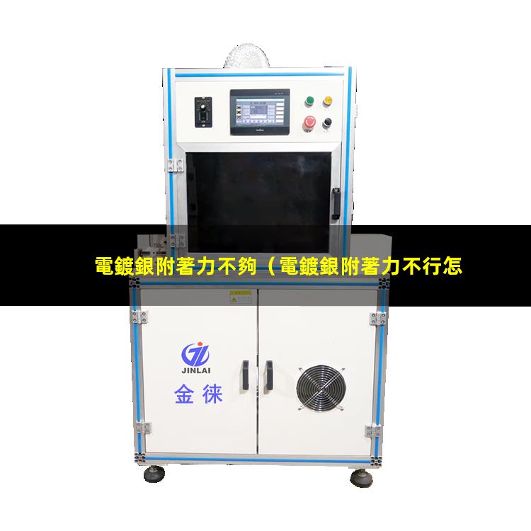 電鍍銀附著力不夠
