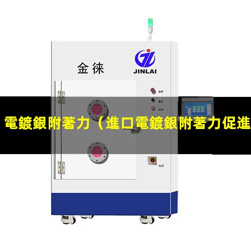 電鍍銀附著力