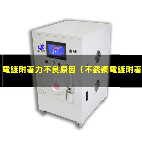 電鍍附著力不良原因
