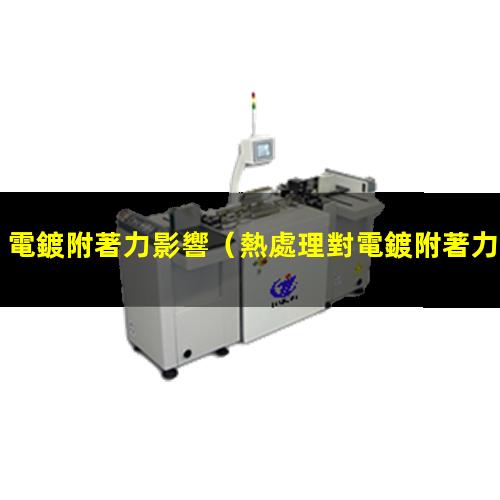 電鍍附著力影響