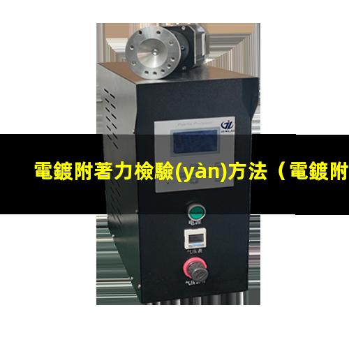 電鍍附著力檢驗(yàn)方法