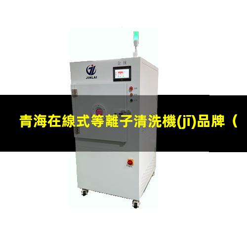 青海在線式等離子清洗機(jī)品牌