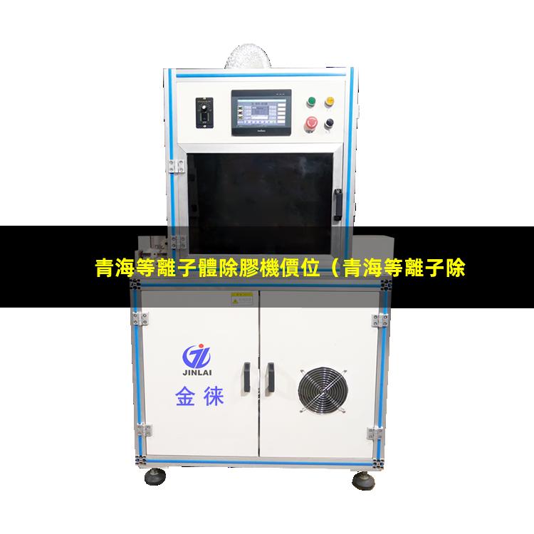 青海等離子體除膠機價位