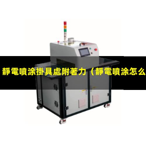 靜電噴涂掛具處附著力