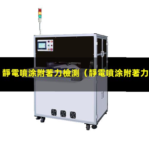 靜電噴涂附著力檢測
