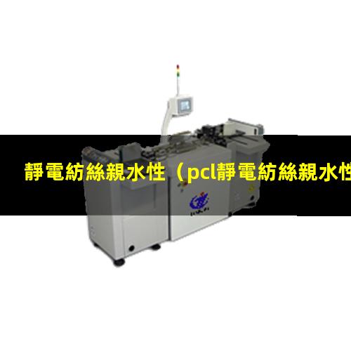 靜電紡絲親水性