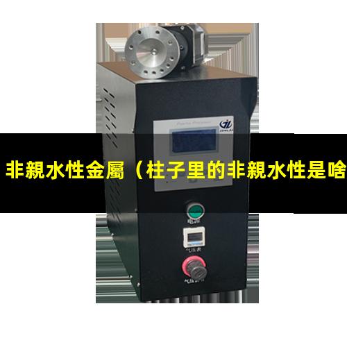 非親水性金屬