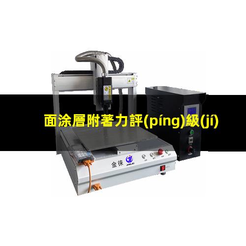 面涂層附著力評(píng)級(jí)