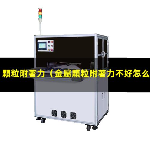 顆粒附著力