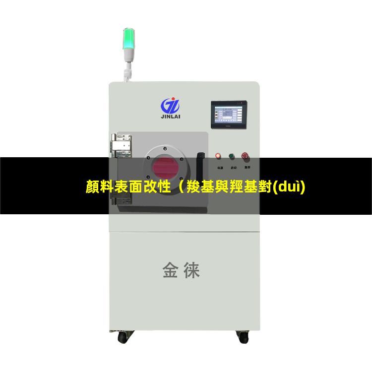 顏料表面改性（羧基與羥基對(duì)顏料表面改性）顏料表面改性技術(shù)