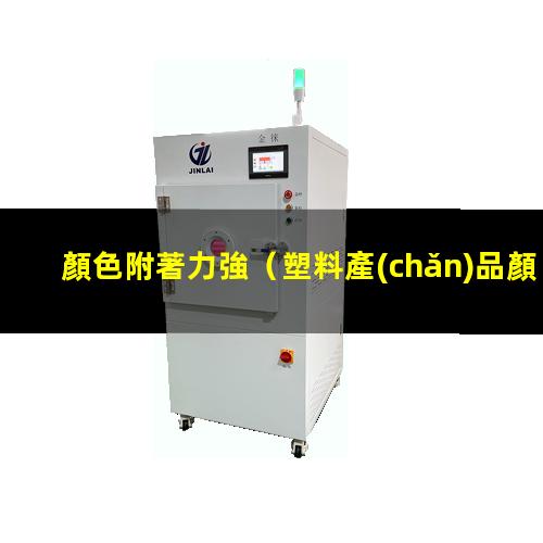 顏色附著力強