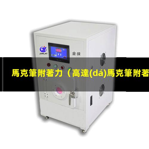 馬克筆附著力