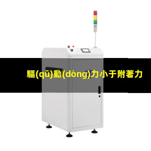 驅(qū)動(dòng)力小于附著力