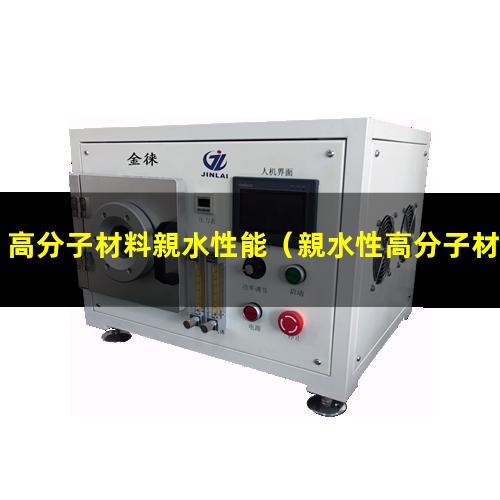 高分子材料親水性能