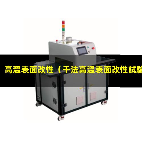 高溫表面改性（干法高溫表面改性試驗(yàn)裝置）碳纖維高溫表面改性