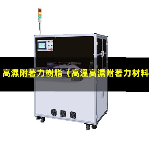 高濕附著力樹脂