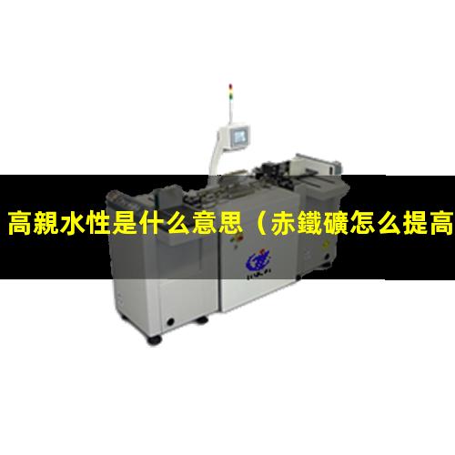 高親水性是什么意思