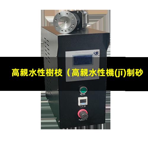 高親水性樹枝