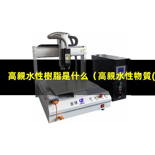 高親水性樹脂是什么