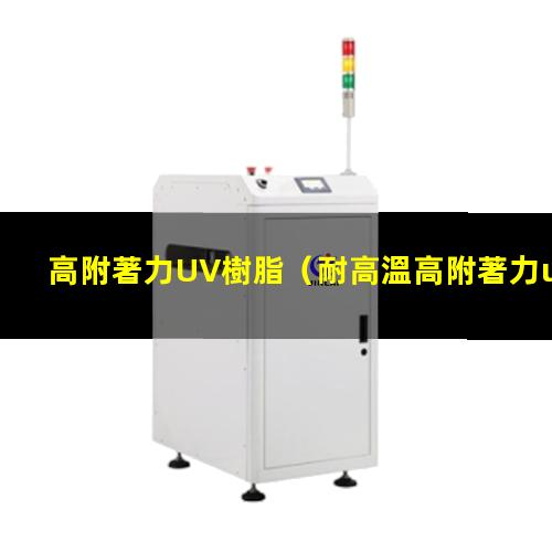 高附著力UV樹脂
