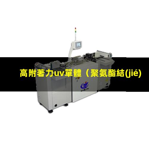 高附著力uv單體