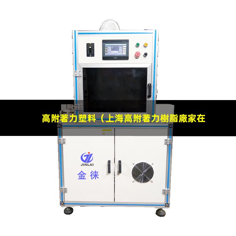 高附著力塑料