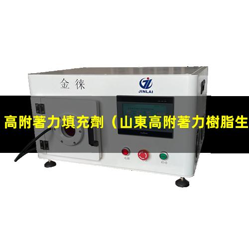 高附著力填充劑
