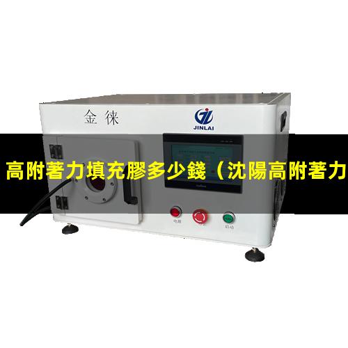 高附著力填充膠多少錢