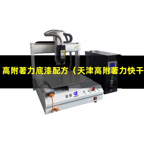 高附著力底漆配方