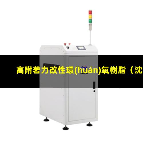 高附著力改性環(huán)氧樹脂