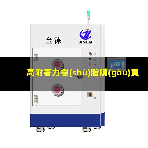 高附著力樹(shù)脂購(gòu)買渠道