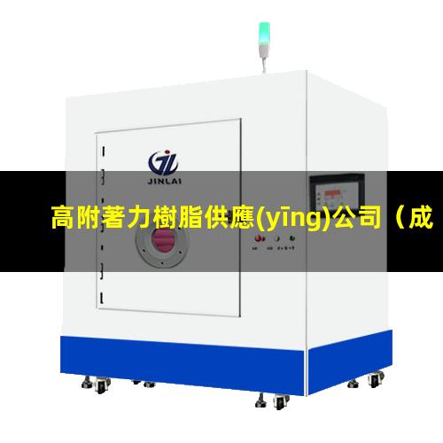 高附著力樹脂供應(yīng)公司