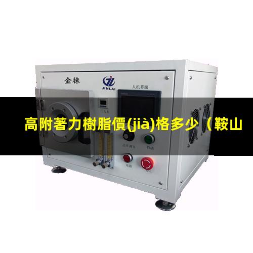 高附著力樹脂價(jià)格多少