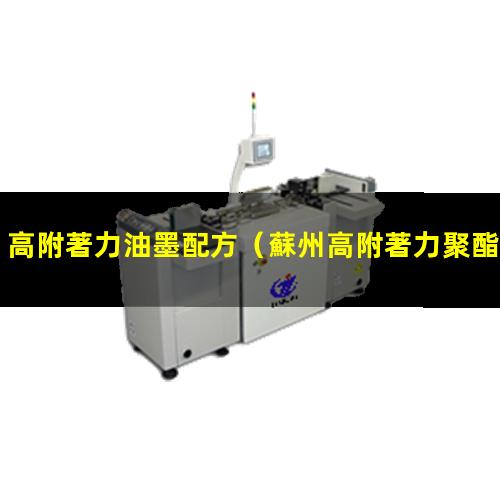 高附著力油墨配方