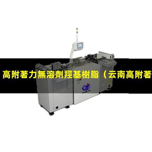 高附著力無溶劑羥基樹脂