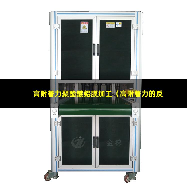 高附著力聚酯鍍鋁膜加工